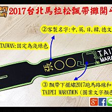 ※臂章家族※客製2017台北馬拉松飄帶專案,包包配件行李跑馬配件紀念衣物袋辨識牌等1組=2條(繡2個不同的名字) 歷史價格詳細信息