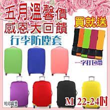 [佐印興業] 感恩母親節 買就送 M碼行李箱防塵套 行李防塵套 防塵罩 行李箱防塵罩 登機箱套 送一字束帶 行李套 價格比較,價格查詢,歷史價格詳細信息