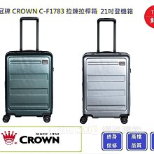 皇冠牌 CROWN C-F1788 21吋登機箱【Chu Mai】 旅遊箱 商務箱 拉鍊拉桿箱 旅行箱(兩色) 歷史價格詳細信息