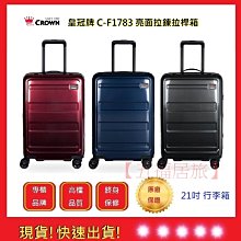 皇冠牌 CROWN C-F1788 21吋登機箱【Chu Mai】 旅遊箱 商務箱 拉鍊拉桿箱 旅行箱(兩色) 歷史價格詳細信息