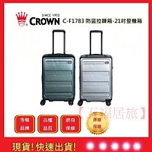 皇冠牌 CROWN C-F1788 21吋登機箱【Chu Mai】 旅遊箱 商務箱 拉鍊拉桿箱 旅行箱(兩色) 歷史價格詳細信息