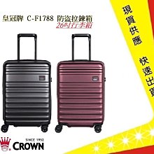 皇冠牌 CROWN C-F1788 26吋行李箱【E】 旅遊箱 商務箱 拉鍊拉桿箱 旅行箱(兩色) 歷史價格詳細信息
