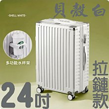 【上品箱包】24吋 貝殼白 附活動杯架 拉鏈款 飛機輪 密碼鎖 登機箱/行李箱/拉桿箱/旅行箱 #久魅M9-A58 歷史價格詳細信息