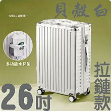 【上品箱包】26吋 貝殼白 附活動杯架 拉鏈款 飛機輪 密碼鎖 登機箱/行李箱/拉桿箱/旅行箱 #久魅M9-A58 歷史價格詳細信息
