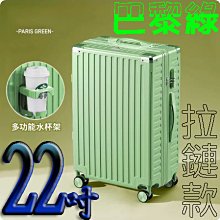 【上品箱包】22吋 巴黎綠 附活動杯架 拉鏈款 飛機輪 密碼鎖 登機箱/行李箱/拉桿箱/旅行箱 #久魅M9-A58 歷史價格詳細信息