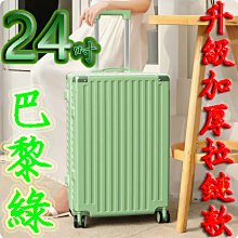 【上品箱包】24吋 巴黎綠 附活動杯架 升級加固鋁框款 飛機輪 密碼鎖 登機箱/行李箱/拉桿箱/旅行箱 #M9-A58 歷史價格詳細信息