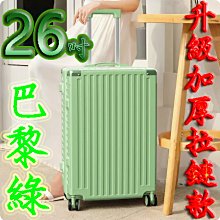【上品箱包】26吋 巴黎綠 附活動杯架 升級加固鋁框款 飛機輪 密碼鎖 登機箱/行李箱/拉桿箱/旅行箱 #M9-A58 歷史價格詳細信息