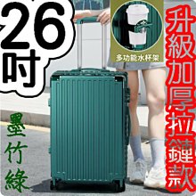 【上品箱包】26吋 墨竹綠 附活動杯架 鋁框款 飛機輪 密碼鎖 登機箱/行李箱/拉桿箱/旅行箱 #M9-A58 歷史價格詳細信息