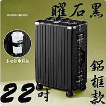 【上品箱包】22吋 曜石黑 附活動杯架 鋁框款 飛機輪 密碼鎖 登機箱/行李箱/拉桿箱/旅行箱 #M9-A58 歷史價格詳細信息