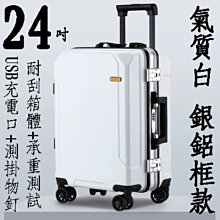 【上品箱包】24吋 氣質白-銀鋁框款 USB充電口+靜音萬向輪 側掛物釘 登機箱/行李箱/拉桿箱/旅行箱 #鯊魚袋鼠 歷史價格詳細信息