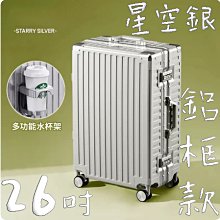 【上品箱包】26吋 星空銀 附活動杯架 升級加固拉鏈款 飛機輪 密碼鎖 登機箱/行李箱/拉桿箱/旅行箱 #M9-A58 歷史價格詳細信息