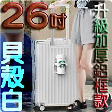 【上品箱包】26吋 貝殼白 附活動杯架 拉鏈款 飛機輪 密碼鎖 登機箱/行李箱/拉桿箱/旅行箱 #久魅M9-A58 歷史價格詳細信息