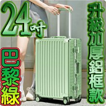 【上品箱包】24吋 巴黎綠 附活動杯架 升級加固鋁框款 飛機輪 密碼鎖 登機箱/行李箱/拉桿箱/旅行箱 #M9-A58 歷史價格詳細信息