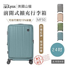 Lynx 美國山貓 旅行箱 24吋 前開式行李箱 可加大 TSA海關鎖 拉鍊箱 LX-MF50-24 得意時袋 歷史價格詳細信息