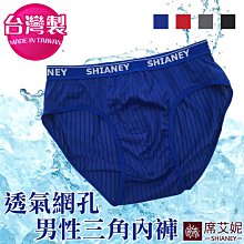 【席艾妮】台灣製男性涼感透氣三角內褲 no.9186 歷史價格詳細信息