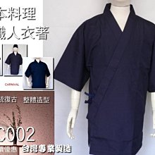 ○嘉廚服○和式JCB113燈花《日本料理服.和風JAPAN STYLE CLOTHES工作服》傳統復古.台灣製造;關東煮.咖哩飯.拉麵店.和果子專賣店 歷史價格詳細信息