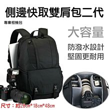 御彩數位@側邊快取雙肩包二代 下倉加扣款 附防雨罩 專業單眼相機雙肩攝影包 上下分倉一包兩用 多功能攝影包 可放閃燈 筆 價格比較,價格查詢,歷史價格詳細信息