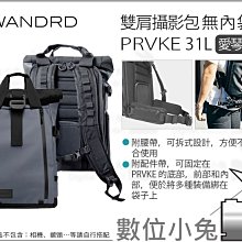數位小兔【WANDRD 新版 PRVKE 31L 雙肩後背包含厚內膽 攝影套裝 愛琴海藍】攝影包 後背包 筆電 防水 歷史價格詳細信息