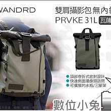 數位小兔【WANDRD PRVKE 31L 雙肩攝影包 瓦薩奇綠 無內袋版】可帶15吋筆電 防潑水後背包 雙肩包 公司貨 價格比較,價格查詢,歷史價格詳細信息