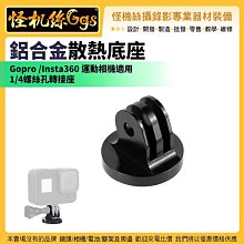 怪機絲 GOPRO 金屬360度轉接座 可旋轉 運動相機 配件 連接座 固定座 轉接座 雲台 轉換座 調節 轉接頭 歷史價格詳細信息