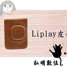 弘明數位館 FUJIFILM 富士mini Liplay 專用 拍立得相機加蓋皮套 相機包 皮套~咖啡色 價格比較,價格查詢,歷史價格詳細信息