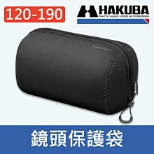 【現貨】HAKUBA 鏡頭套 120-190mm 潛水布 LENS POUCH 鏡頭筒 鏡頭包 黑色 HA241969 價格比較,價格查詢,歷史價格詳細信息