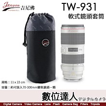 【數位達人】Jenova 吉尼佛 TW-931 軟式鏡頭套筒 鏡頭袋／可放70-300mm 價格比較,價格查詢,歷史價格詳細信息