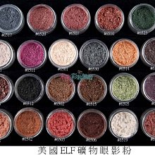 【米米彩妝無敵】美國ELF礦物防曬定妝蜜粉 共13色 SPF15 礦物蜜粉 新祕 美容考試 出清 歷史價格詳細信息