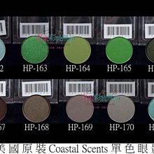 【米米彩妝無敵】美國原裝 Coastal Scents 單色眼影 hot pot 35-58 舞台妝 歷史價格詳細信息