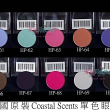 【米米彩妝無敵】美國原裝 Coastal Scents 單色眼影 hot pot 35-58 舞台妝 歷史價格詳細信息