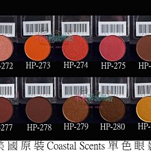 【米米彩妝無敵】美國原裝 Coastal Scents 單色眼影 hot pot 35-58 舞台妝 歷史價格詳細信息