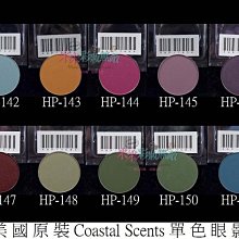 【米米彩妝無敵】美國原裝 Coastal Scents 單色眼影 hot pot 35-58 舞台妝 歷史價格詳細信息