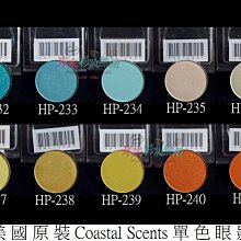 【米米彩妝無敵】美國原裝 Coastal Scents 單色眼影 hot pot 35-58 舞台妝 歷史價格詳細信息