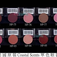 【米米彩妝無敵】美國原裝 Coastal Scents 單色眼影 hot pot 35-58 舞台妝 歷史價格詳細信息