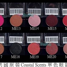 【米米彩妝無敵】美國原裝 Coastal Scents 單色眼影 hot pot 35-58 舞台妝 歷史價格詳細信息