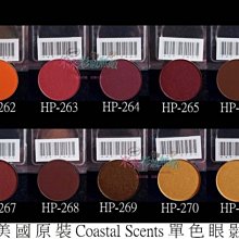 【米米彩妝無敵】美國原裝 Coastal Scents 單色眼影 hot pot 35-58 舞台妝 歷史價格詳細信息