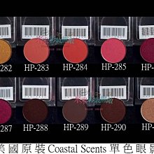 【米米彩妝無敵】美國原裝 Coastal Scents 單色眼影 hot pot 35-58 舞台妝 歷史價格詳細信息
