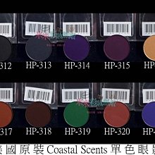 【米米彩妝無敵】美國原裝 Coastal Scents 單色眼影 hot pot 35-58 舞台妝 歷史價格詳細信息