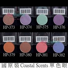 【米米彩妝無敵】美國原裝 Coastal Scents 單色眼影 hot pot 35-58 舞台妝 歷史價格詳細信息