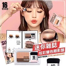 韓國 16brand 迷你雜誌炫彩雙色眼影盤 2.5g 大地雙色／夢幻春櫻 2款 歷史價格詳細信息