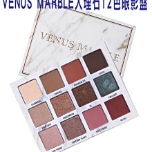 VENUS 維納斯 12色大理石眼影盤 修容粉 彩妝盒 透亮蘋果肌 粉嫩 臥蠶筆 遮瑕膏 女人我最大 眼影棒 美肌 修飾 歷史價格詳細信息
