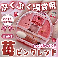 ????????  日本 CANMAKE 臥蠶打亮盤 淚袋專用盤 淚眼汪汪  杏桃粉 櫻花粉 ✨快速出貨✨ 歷史價格詳細信息