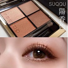 【SUQQU】晶采立體眼影 1.5g(2色任選) 歷史價格詳細信息