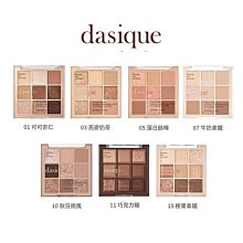 Dasique九宮格眼影盤 (多款任選) 歷史價格詳細信息