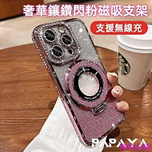 輕奢鑲鑽 磁吸閃粉支架 適用於 蘋果 iPhone 15 14 13 12 11 Pro max 保護殼 防摔殼 手機殼 歷史價格詳細信息