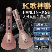 HANLIN-K98大分貝藍芽麥克風喇叭(音箱加大款) 歷史價格詳細信息
