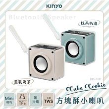 【KINYO CUBE COOKIE方塊酥小喇叭 BTS-760】藍牙喇叭 藍芽音響 無線藍芽音響【AB1558】 歷史價格詳細信息