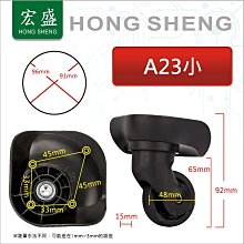 宏盛A-23 #大號 行李箱 行李箱輪子組 拉桿箱輪 旅行箱輪 飛機箱輪 萬向輪 活動輪組 各式專用輪子組 箱包配件維修 歷史價格詳細信息