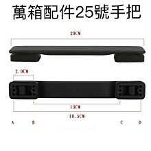行李箱提把 手把 維修 副廠配件 適用百夫長提把（強化版）、行李箱維修手把。 歷史價格詳細信息