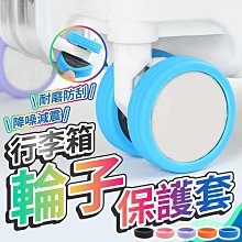 行李箱輪子保護套 輪子套 輪腳保護套 輪子保護套 行李箱輪套 輪套 防髒輪套 腳輪保護套 行李輪套【HGJ1305】 歷史價格詳細信息